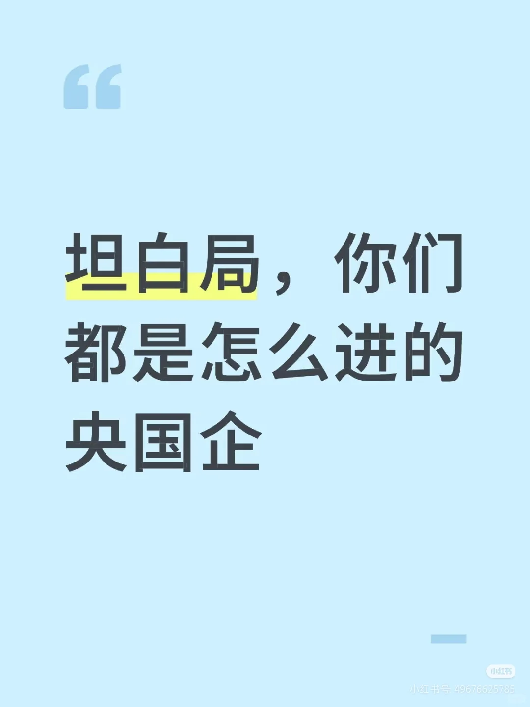 坦白局，你们都是怎么进央国企的？
