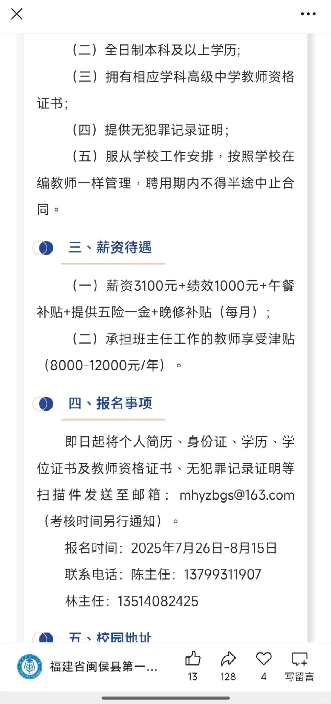 闽侯一中急聘高中历史、物理教师✨
