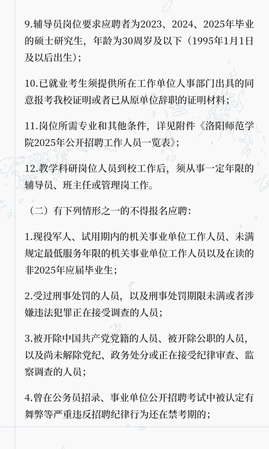 洛阳师范学院2025年面向社会公开招聘工作人