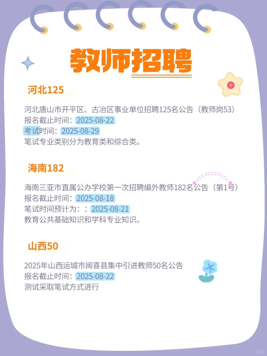 2025教师招聘公告汇总（8.14）