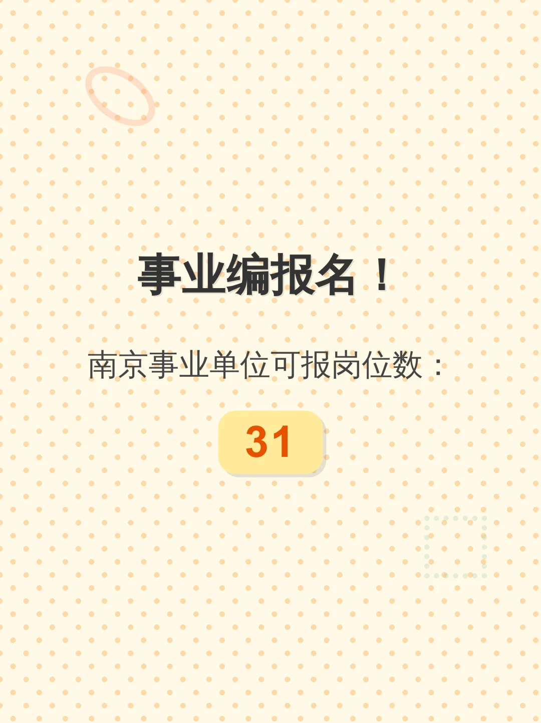 事业编报名！南京事业单位可报岗位数：31