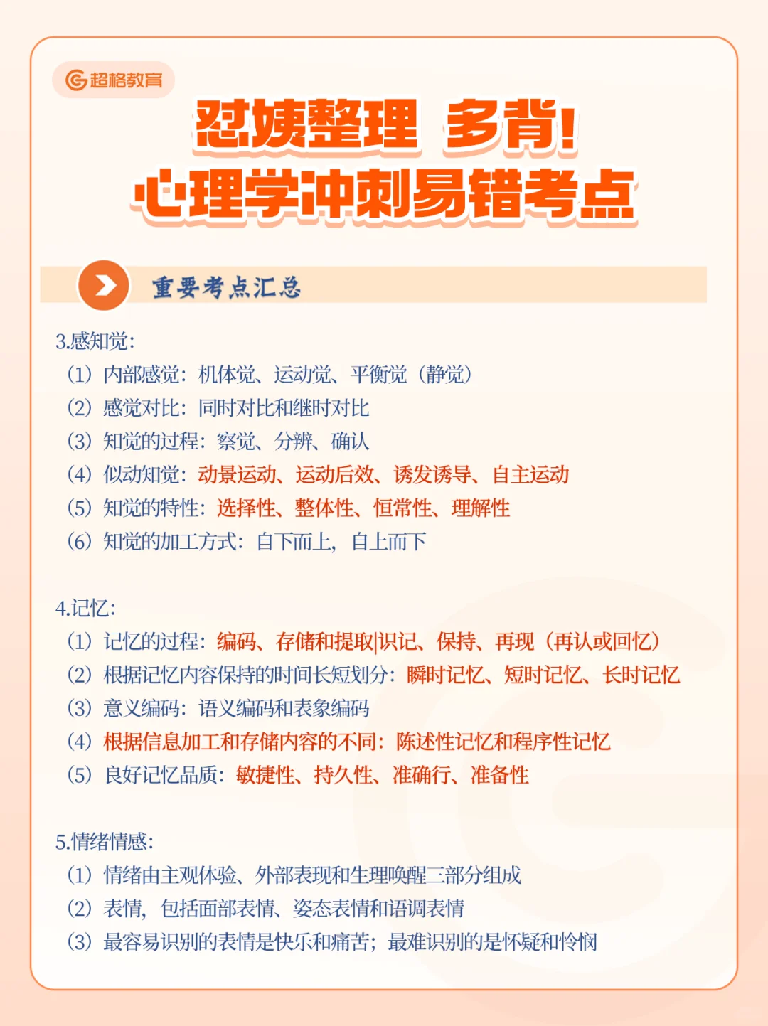 怼姨整理！多背心理学冲刺易错考点🔥