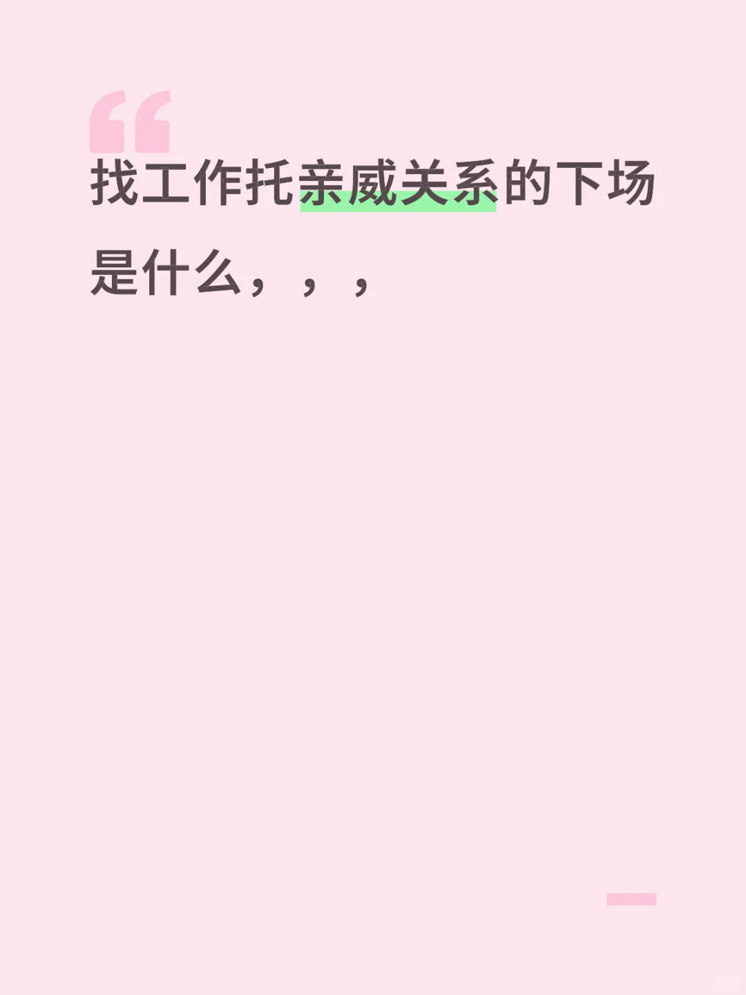 能托亲戚找工作吗？会不会还人情？？