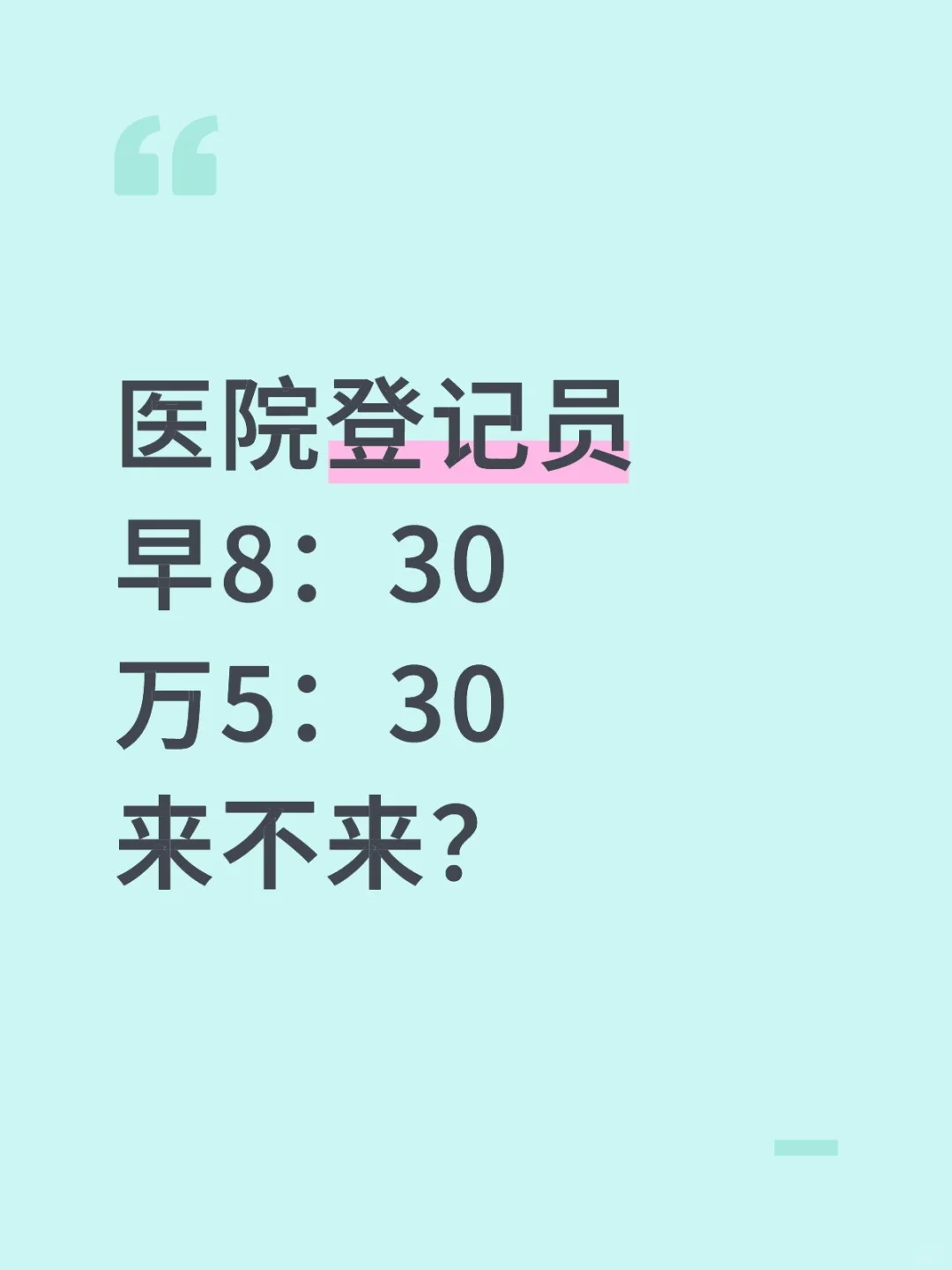 医院登记员，科室小助理，到手4500+