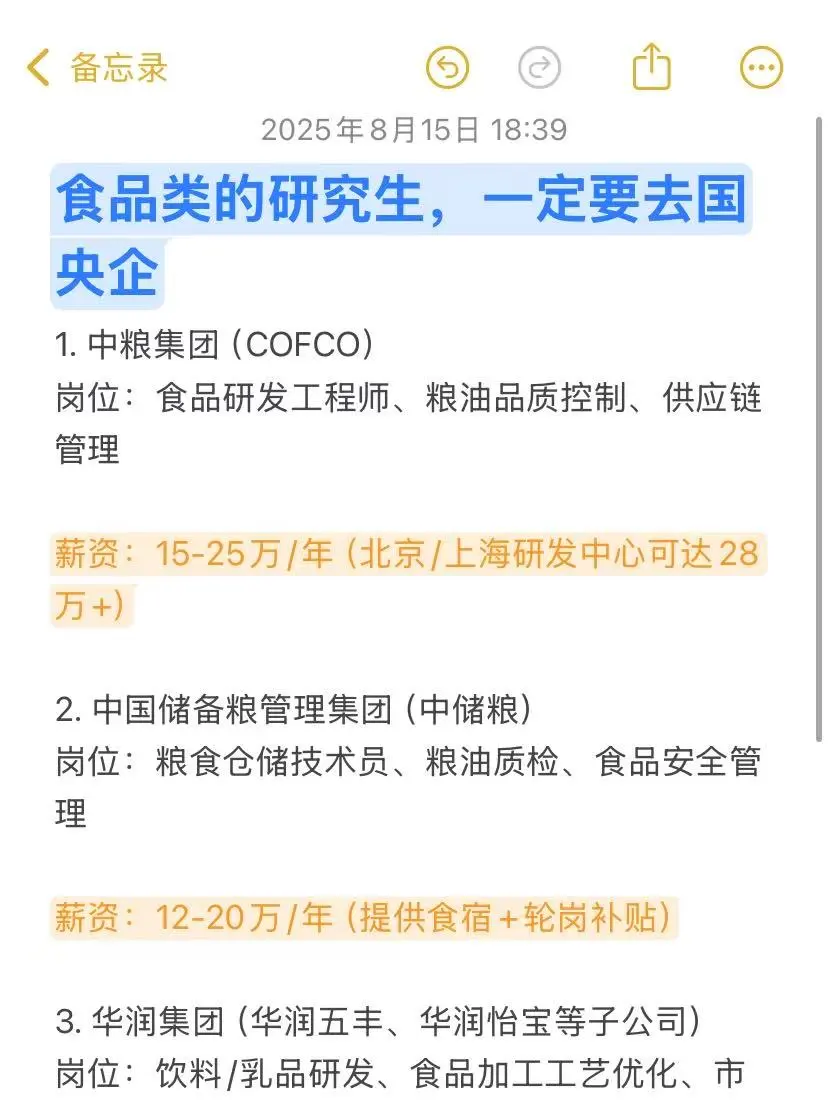 食品类的研究生，进国央企，等于绝杀！