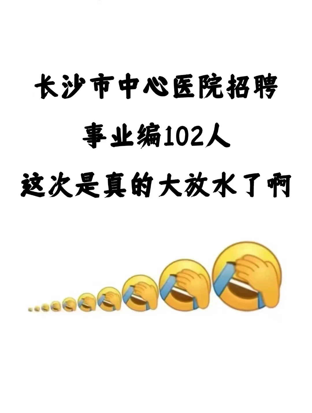 长沙市中心医院招聘 这次真的放水了啊