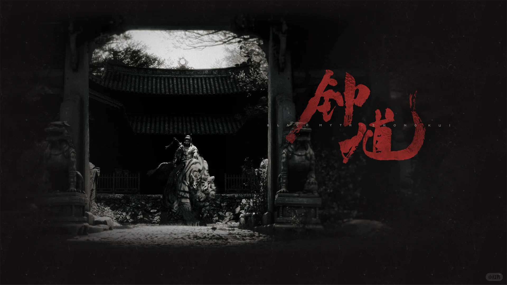 820随笔，记《黑神话·钟馗》一两事