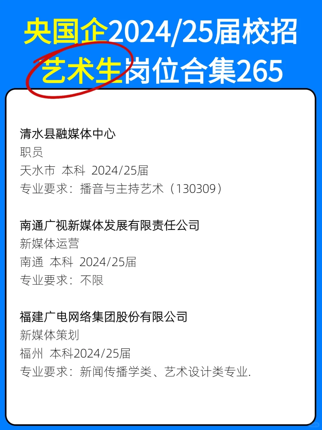 265艺术生国央企招聘岗位每天更新中