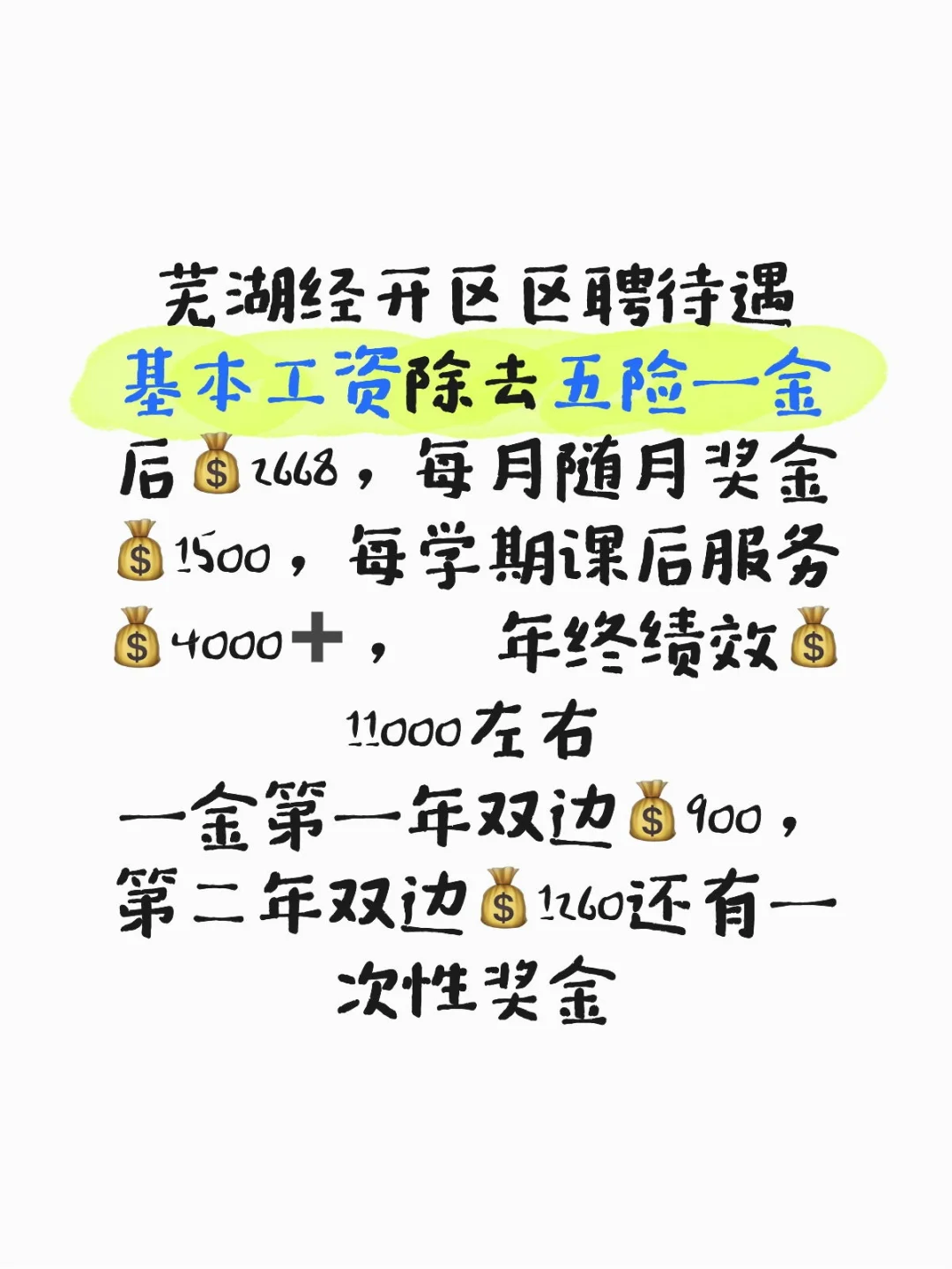 大家最关心的芜湖经开区教师区聘待遇来啦