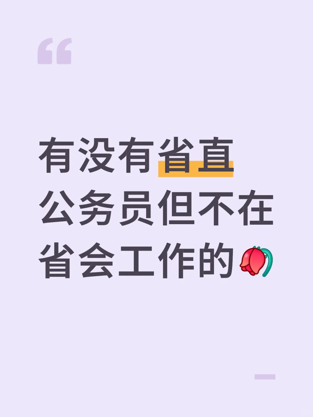 好消息：考上省直了