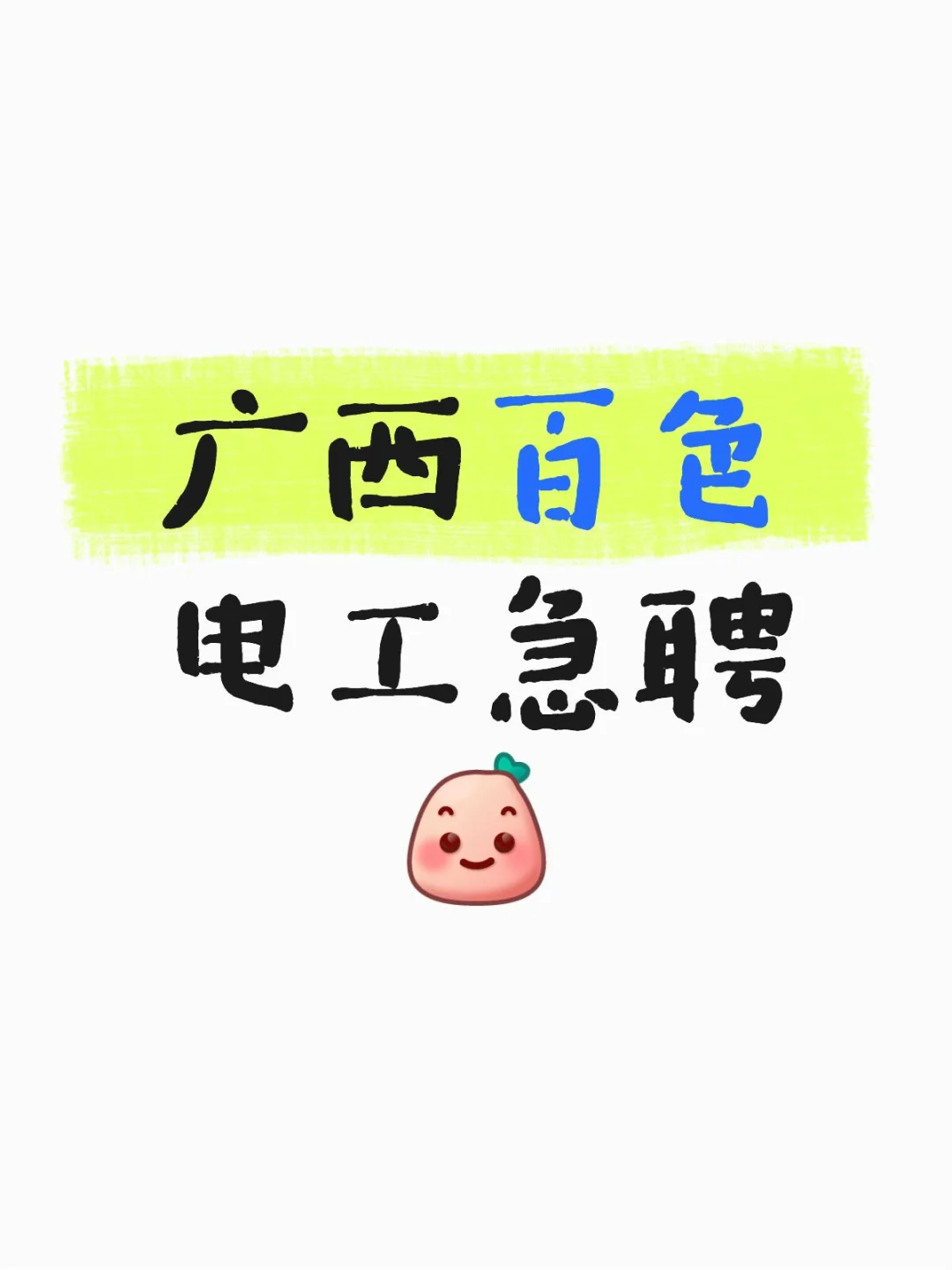 广西百色电工急聘