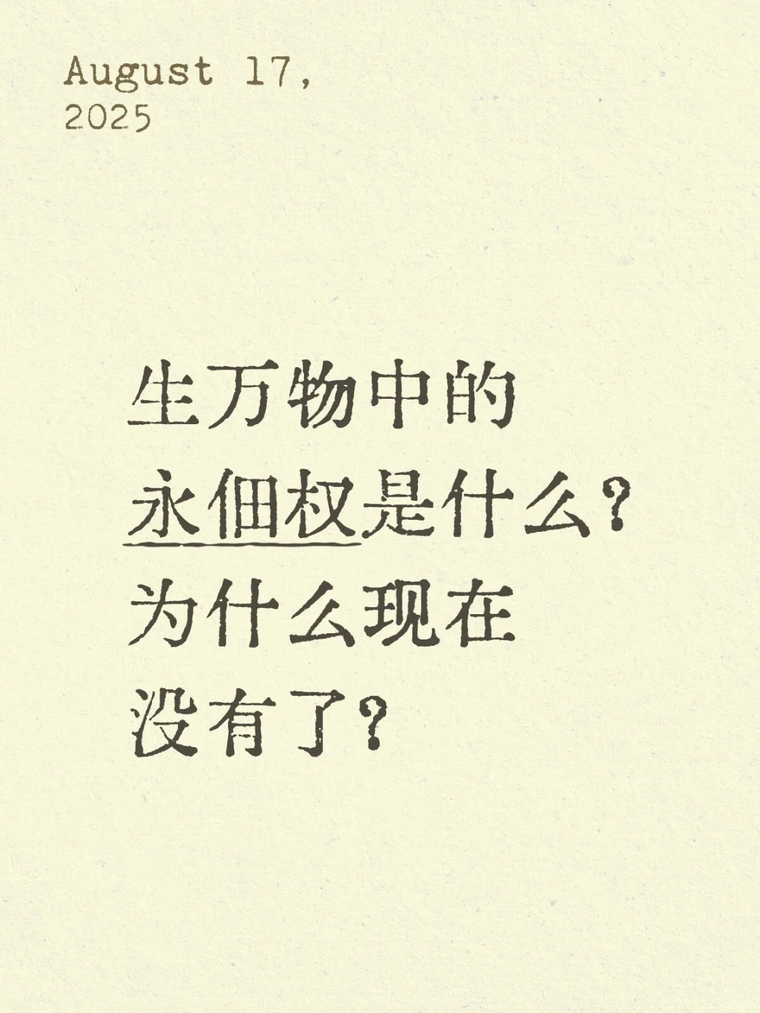 生万物中的永佃权是什么？
