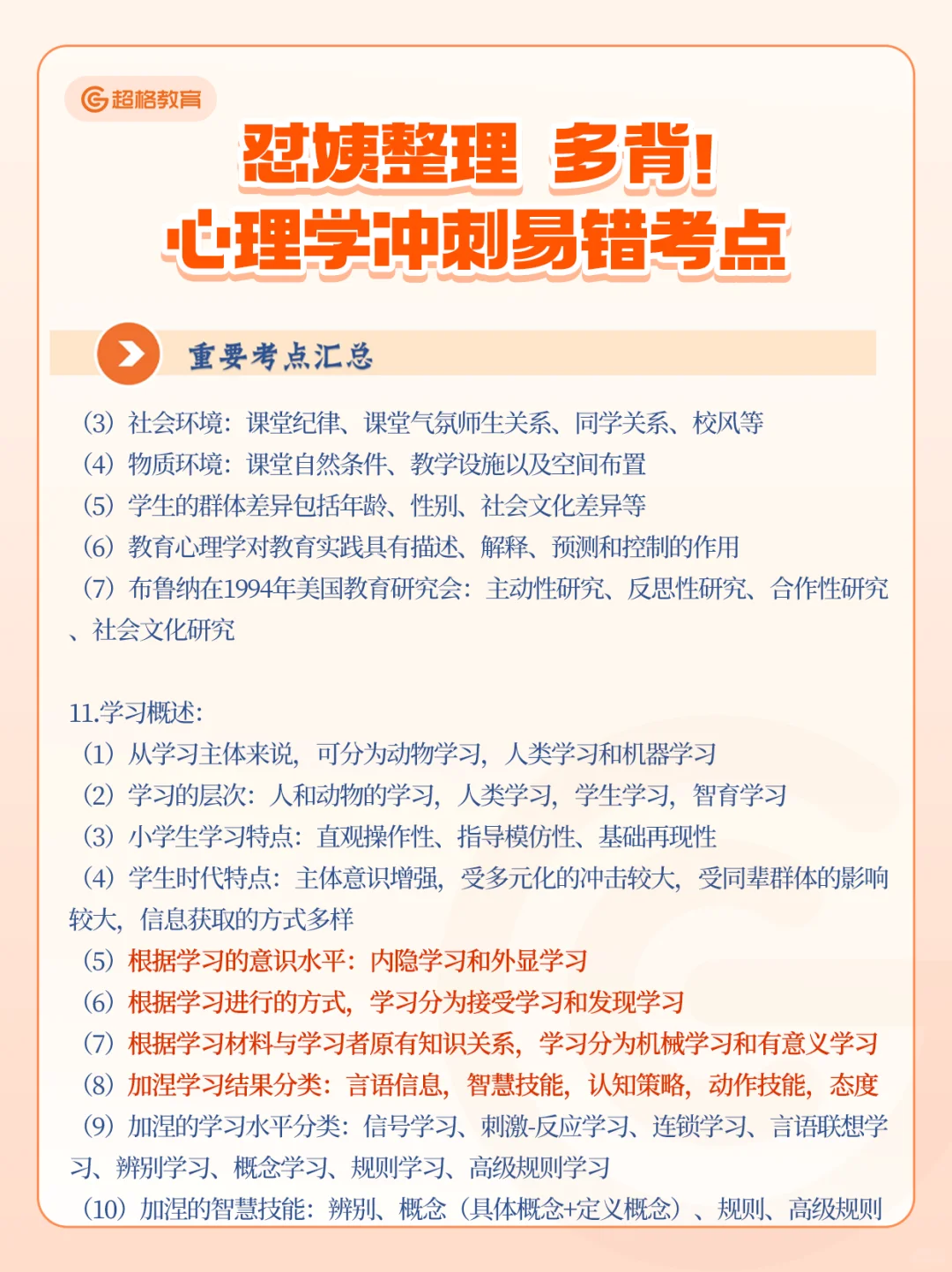 怼姨整理！多背心理学冲刺易错考点🔥