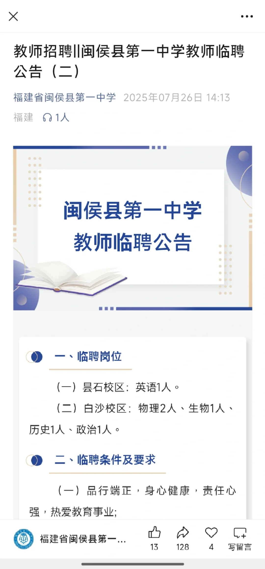 闽侯一中急聘高中历史、物理教师✨