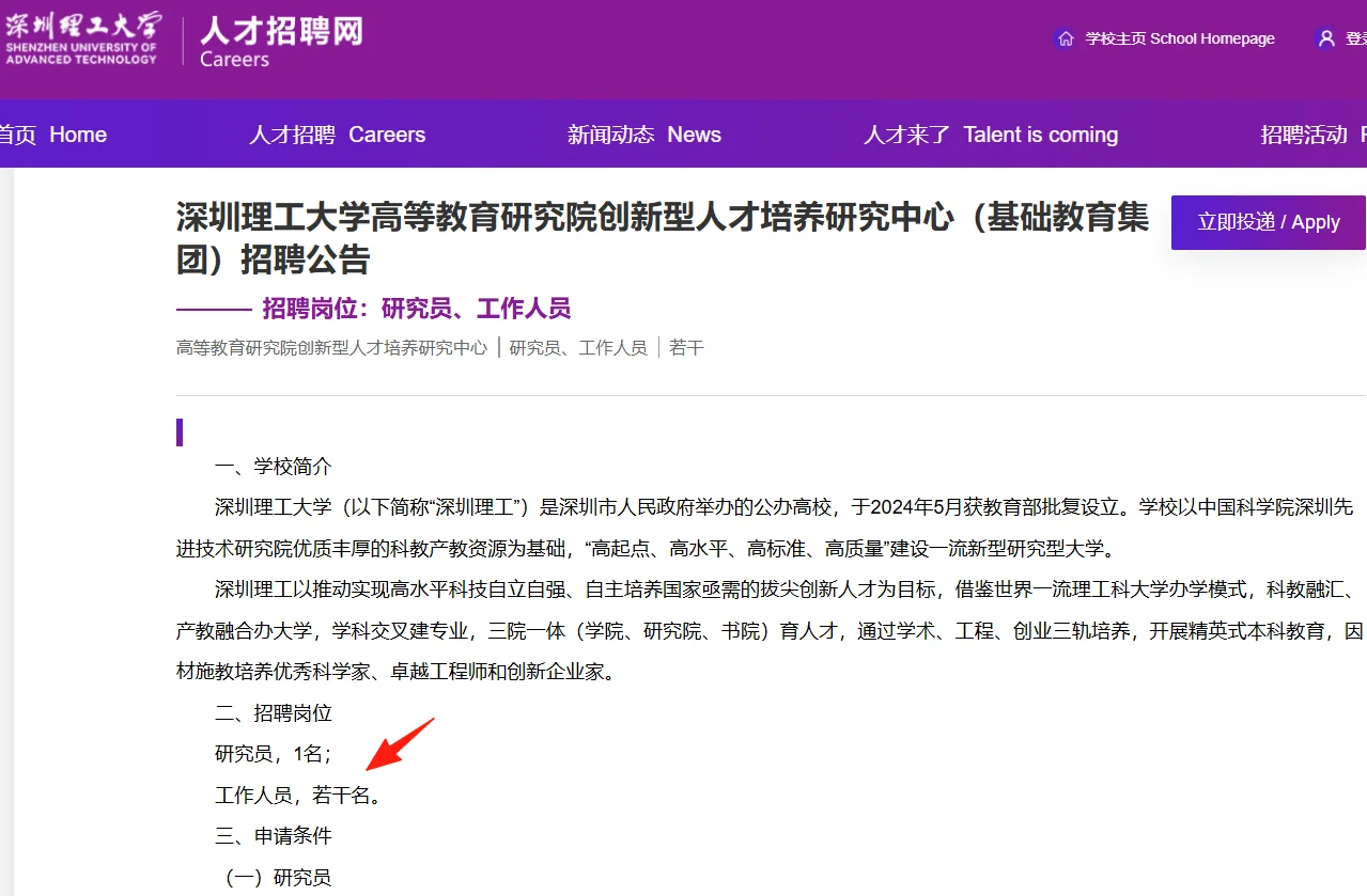广东高校|硕士行政岗若干名|深圳理工大学