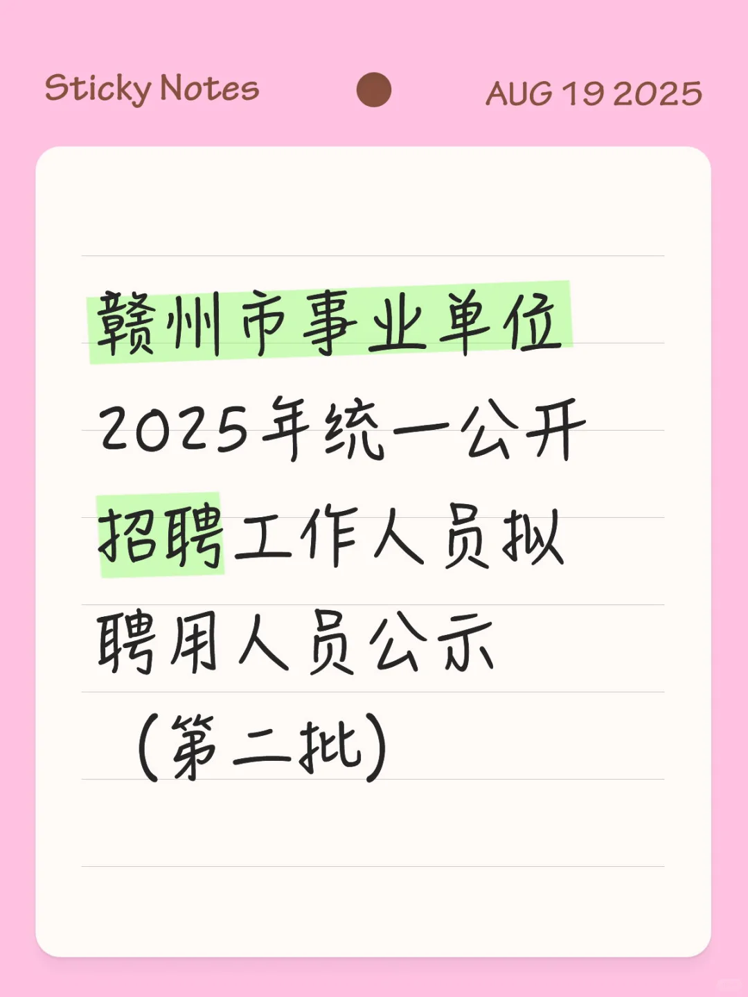 🎉赣州事业单位拟聘名单公示啦🎉