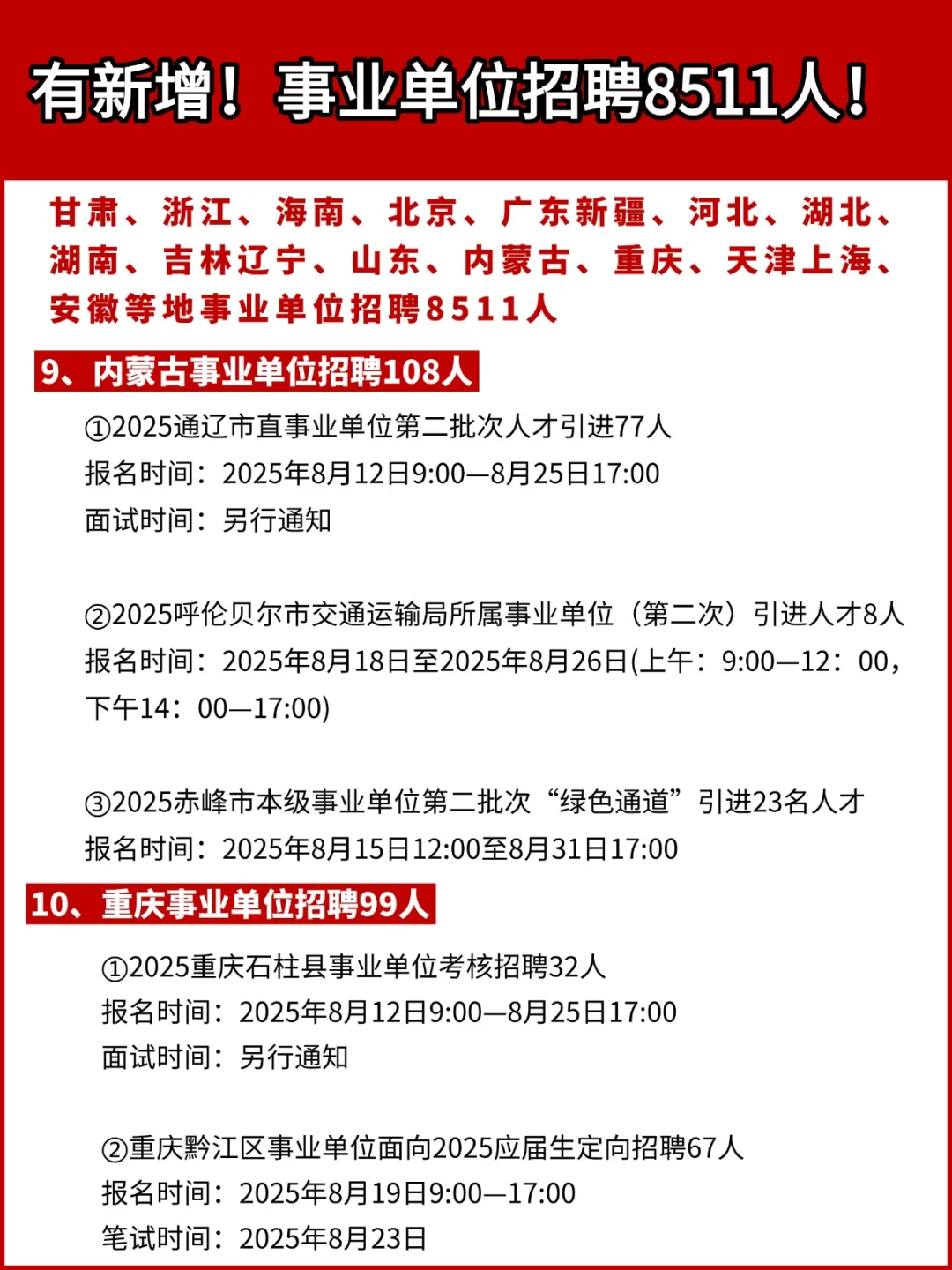 有新增！事业单位招聘8511人！