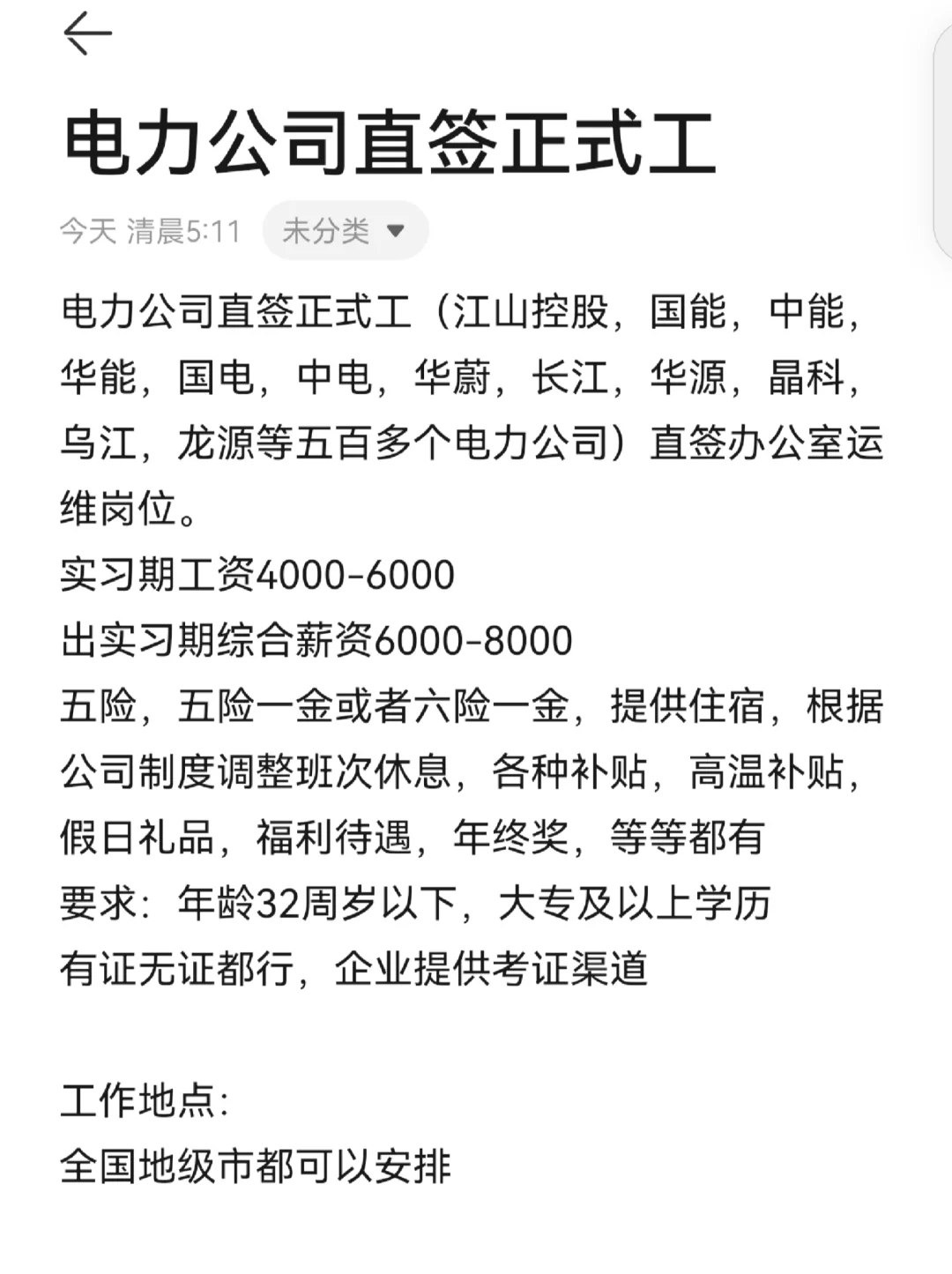 电力公司直签正式工：全国地级市均可安置