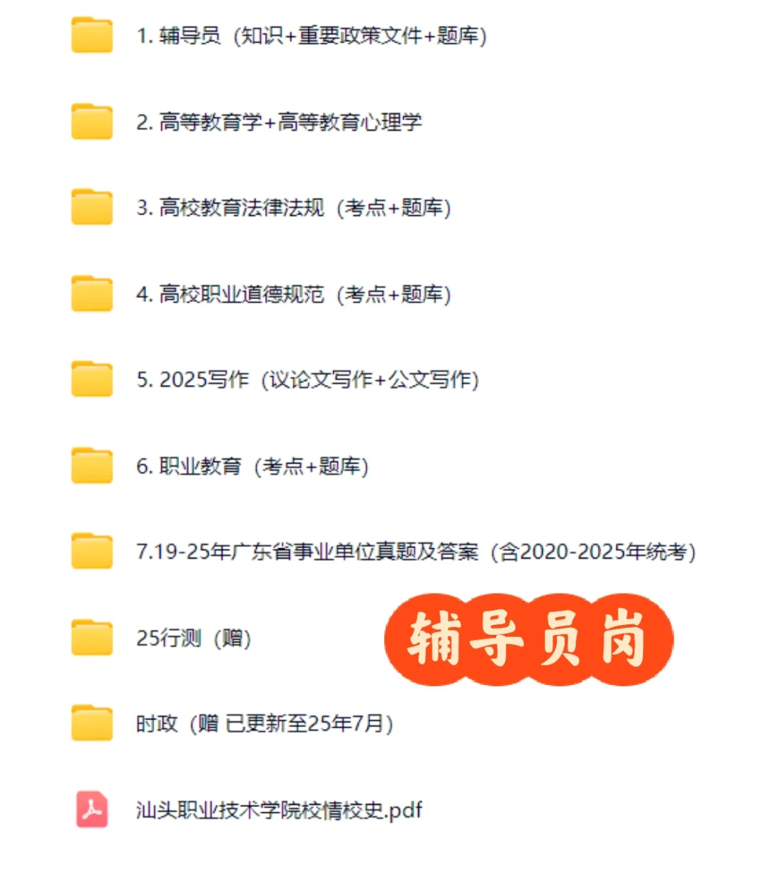 汕头职业技术学院25招聘备考指南