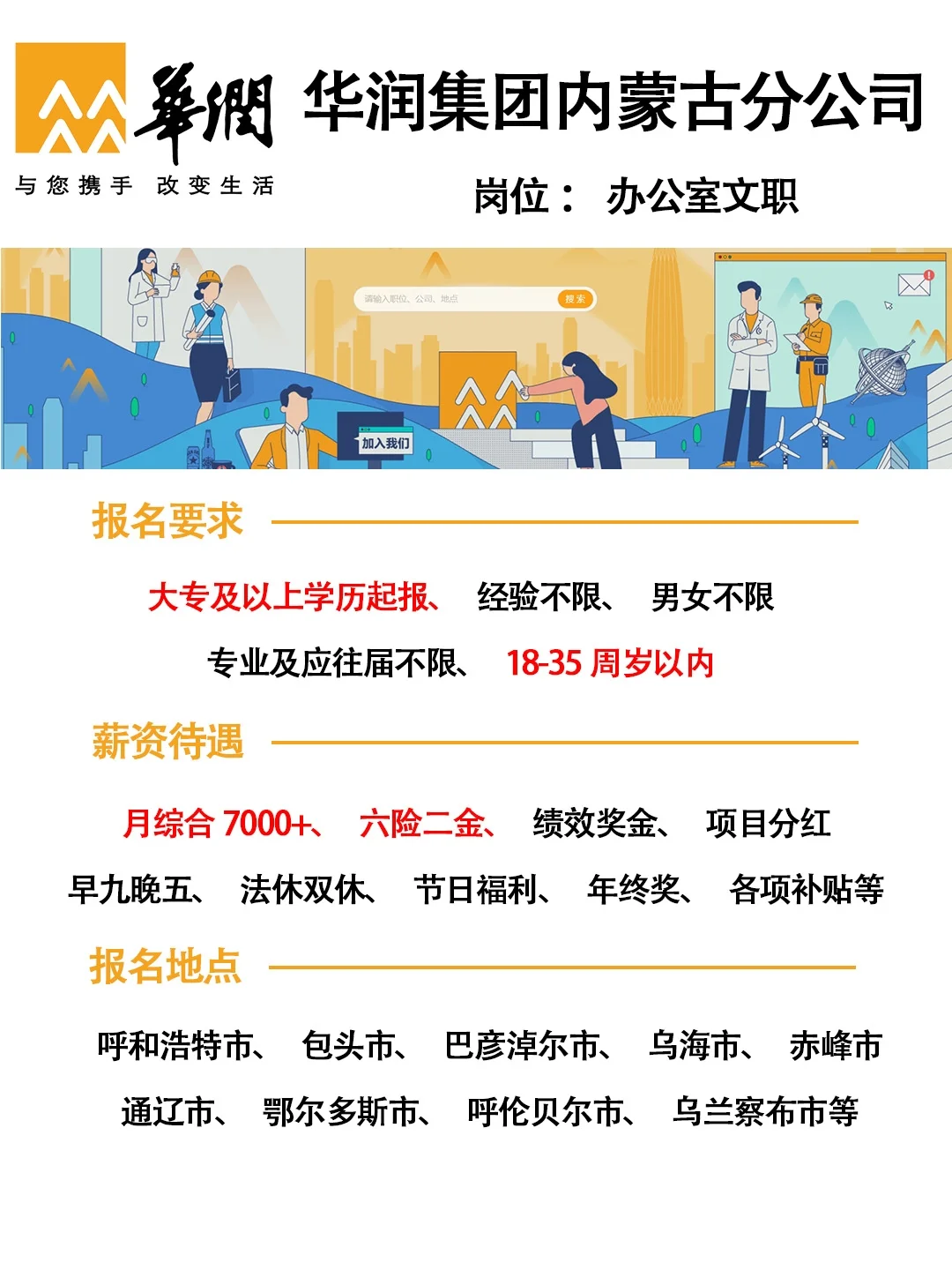 内蒙古华润急招❗经验不限，应往届不限😱
