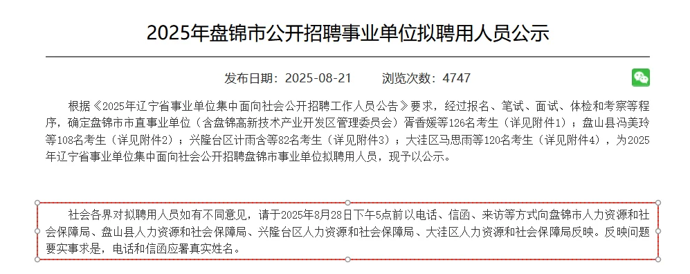 25辽宁事业编拟聘-盘锦地区