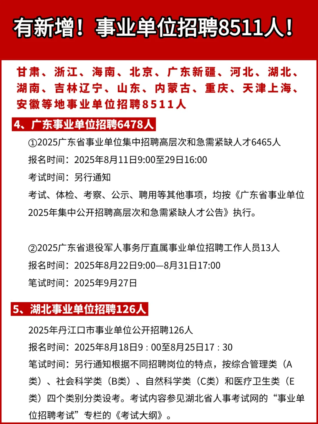 有新增！事业单位招聘8511人！