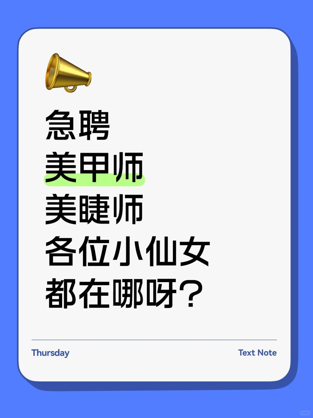 急聘美甲师美睫师