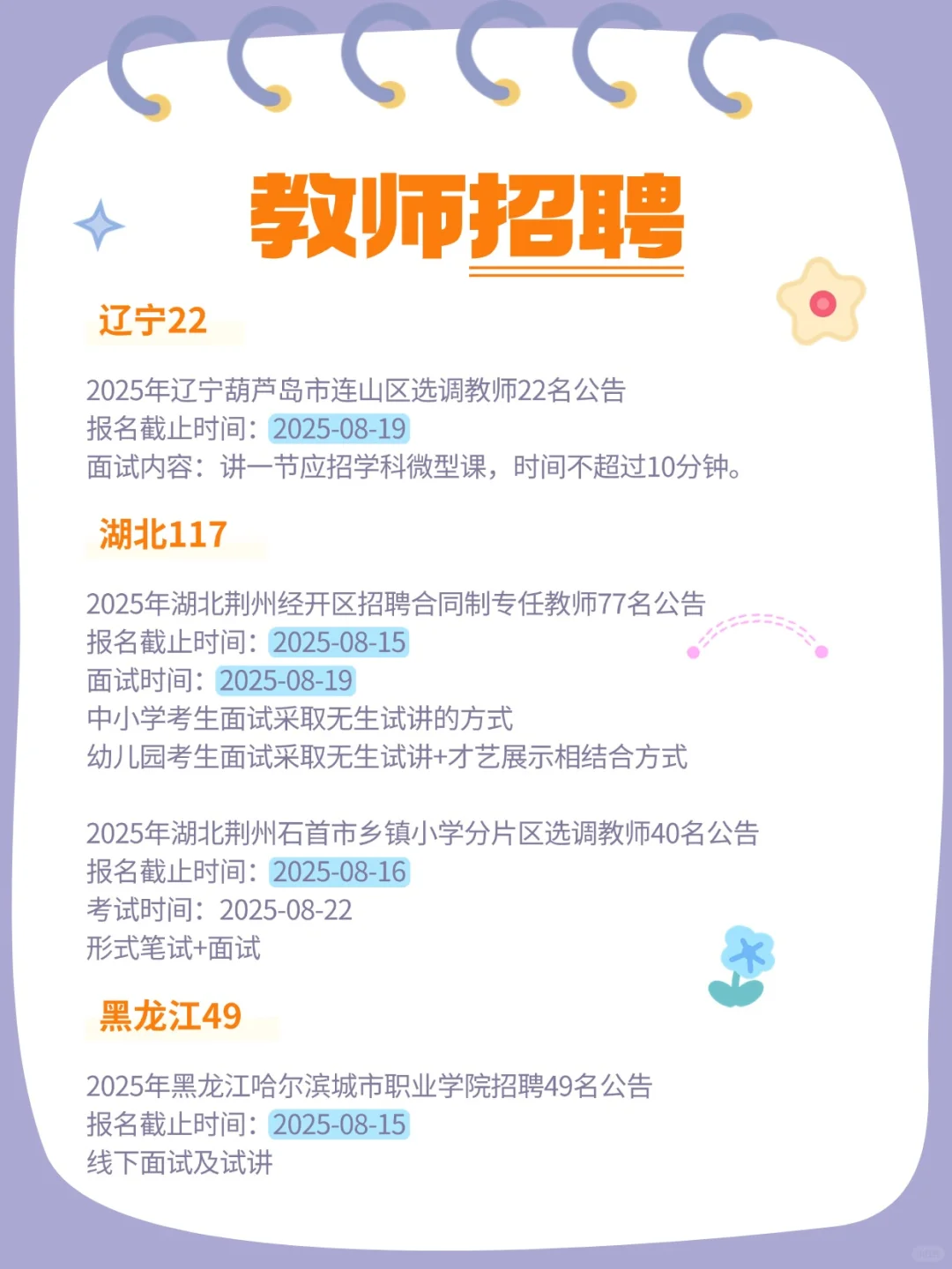 2025教师招聘公告汇总（8.14）