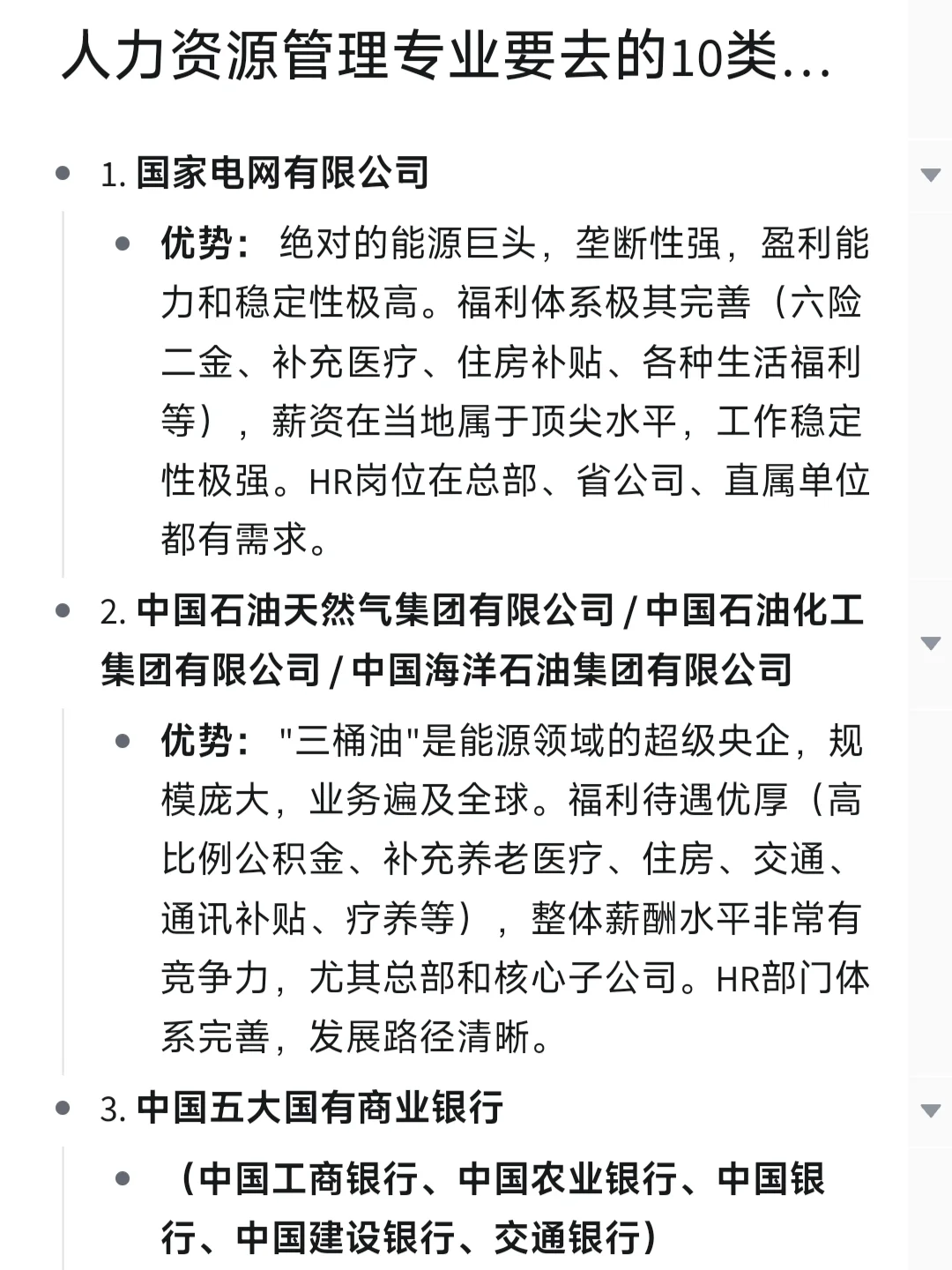 人力资源管理专业要去的10类央国企