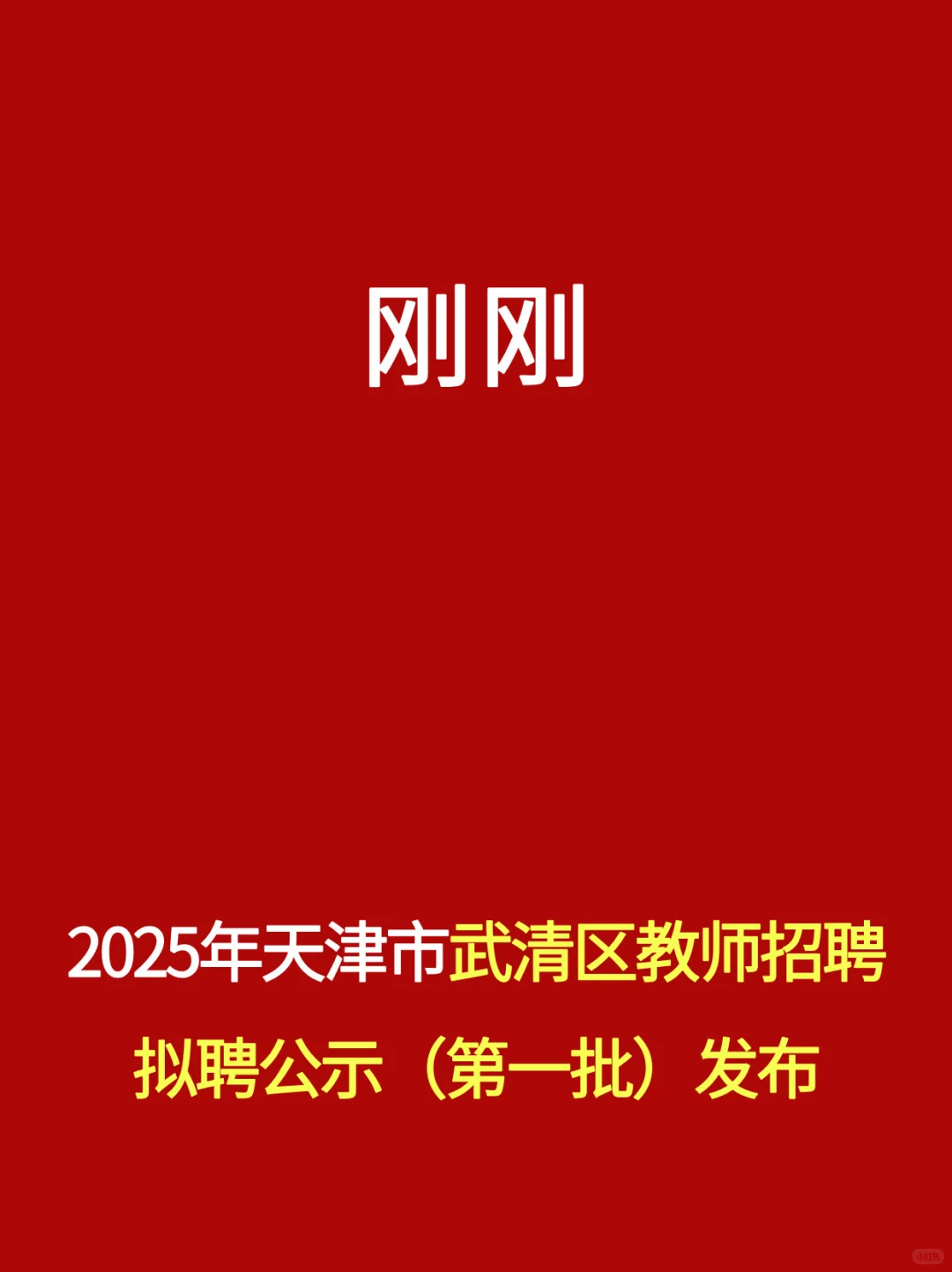 刚刚！25年武清区教师招聘拟聘公示发布