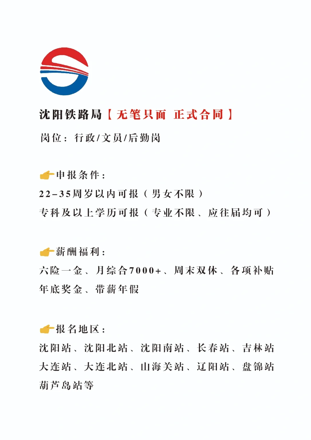 沈阳铁路局招文职🎉急急急，正式不辞不退