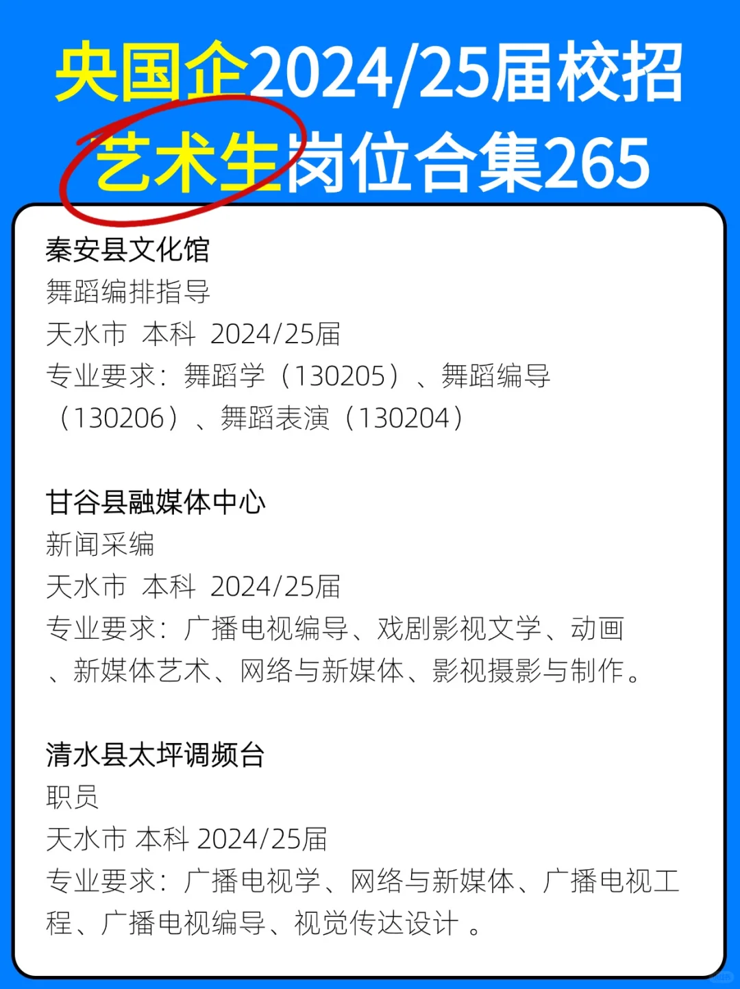 265艺术生国央企招聘岗位每天更新中