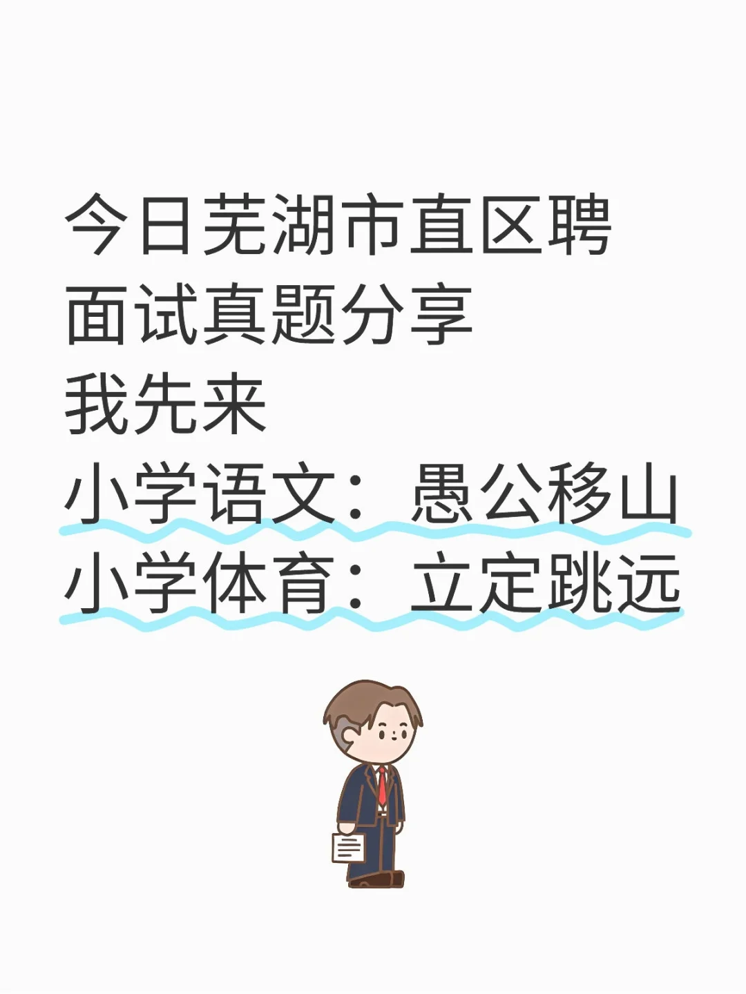 今日芜湖市直区聘面试真题分享