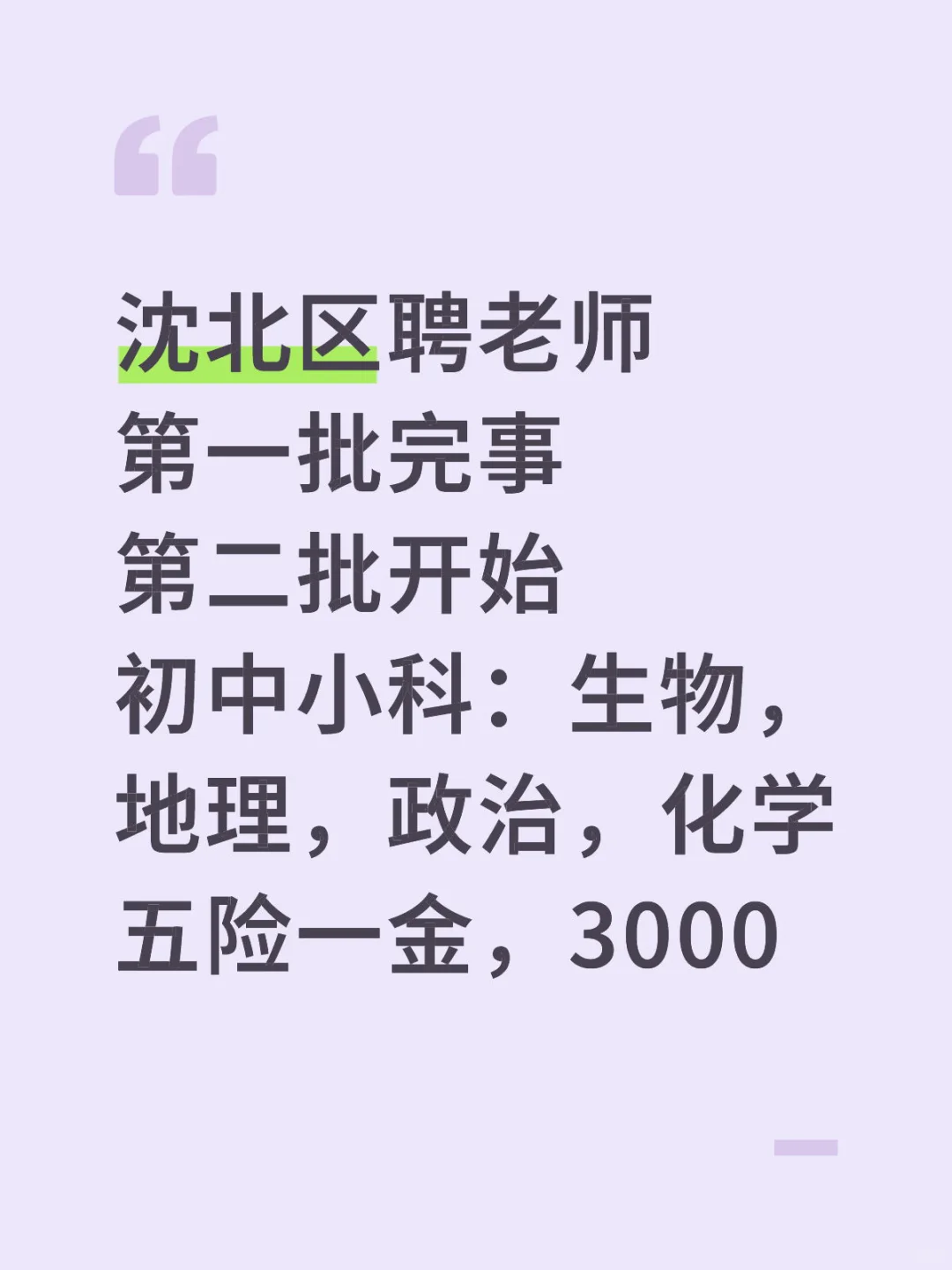 沈北区聘老师第一批完事