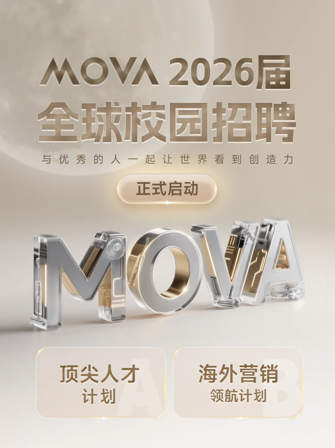 速看！MOVA2026全球校园招聘正式开启！