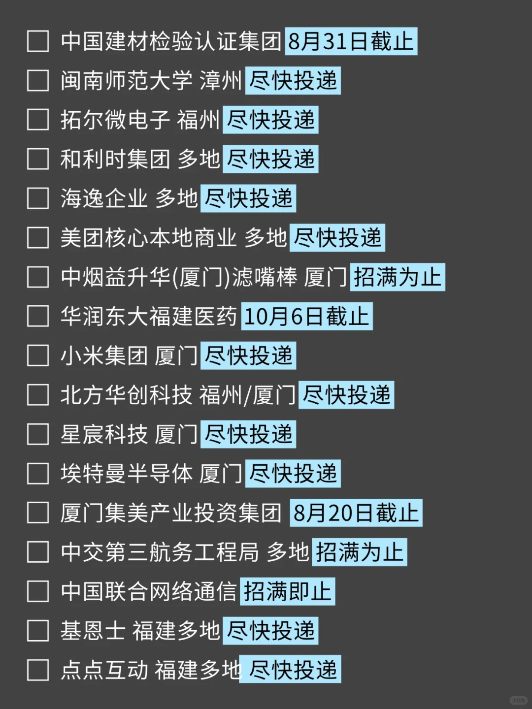 8月19日 | 两眼一睁就是投福建校招！
