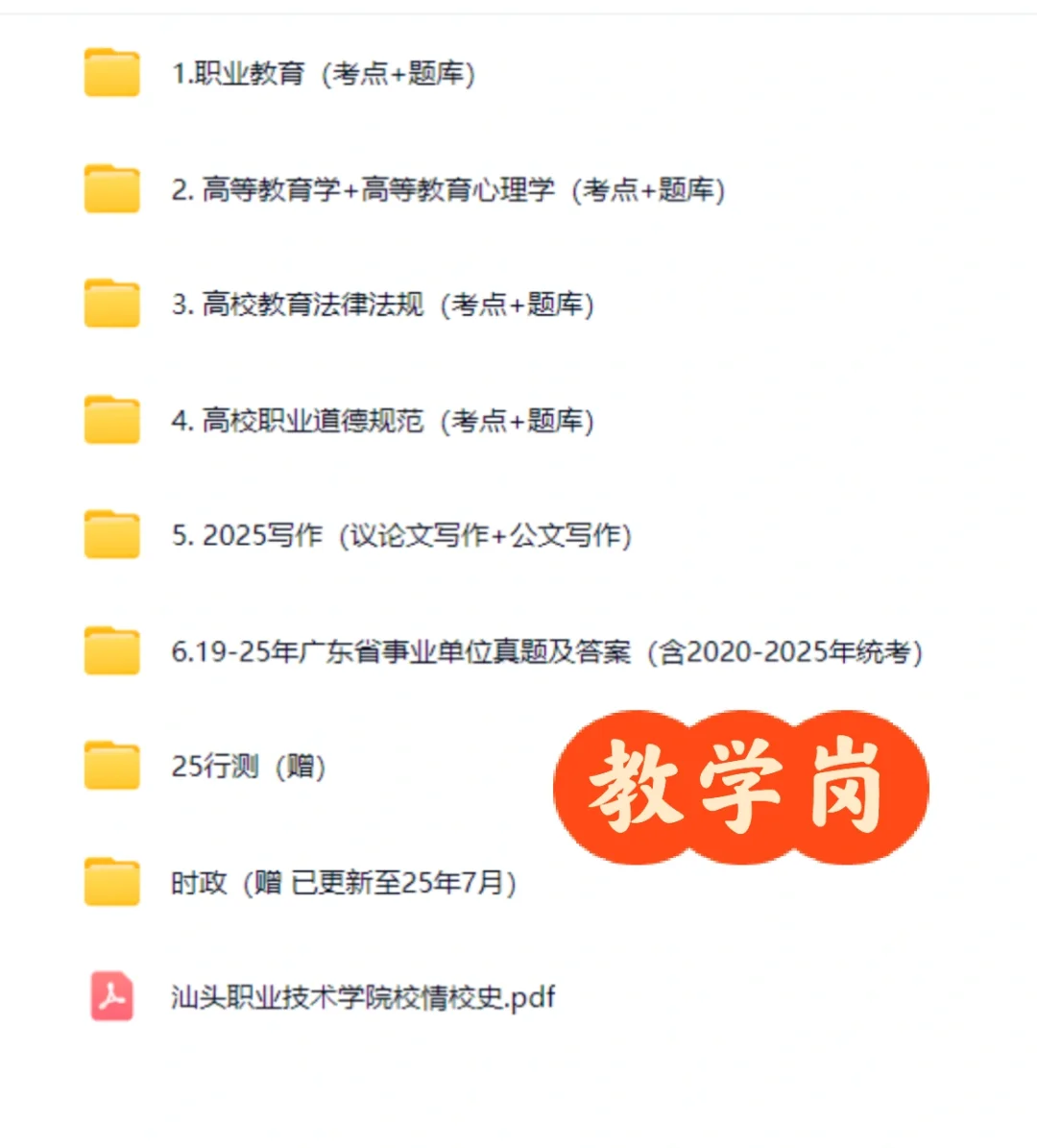 汕头职业技术学院25招聘备考指南