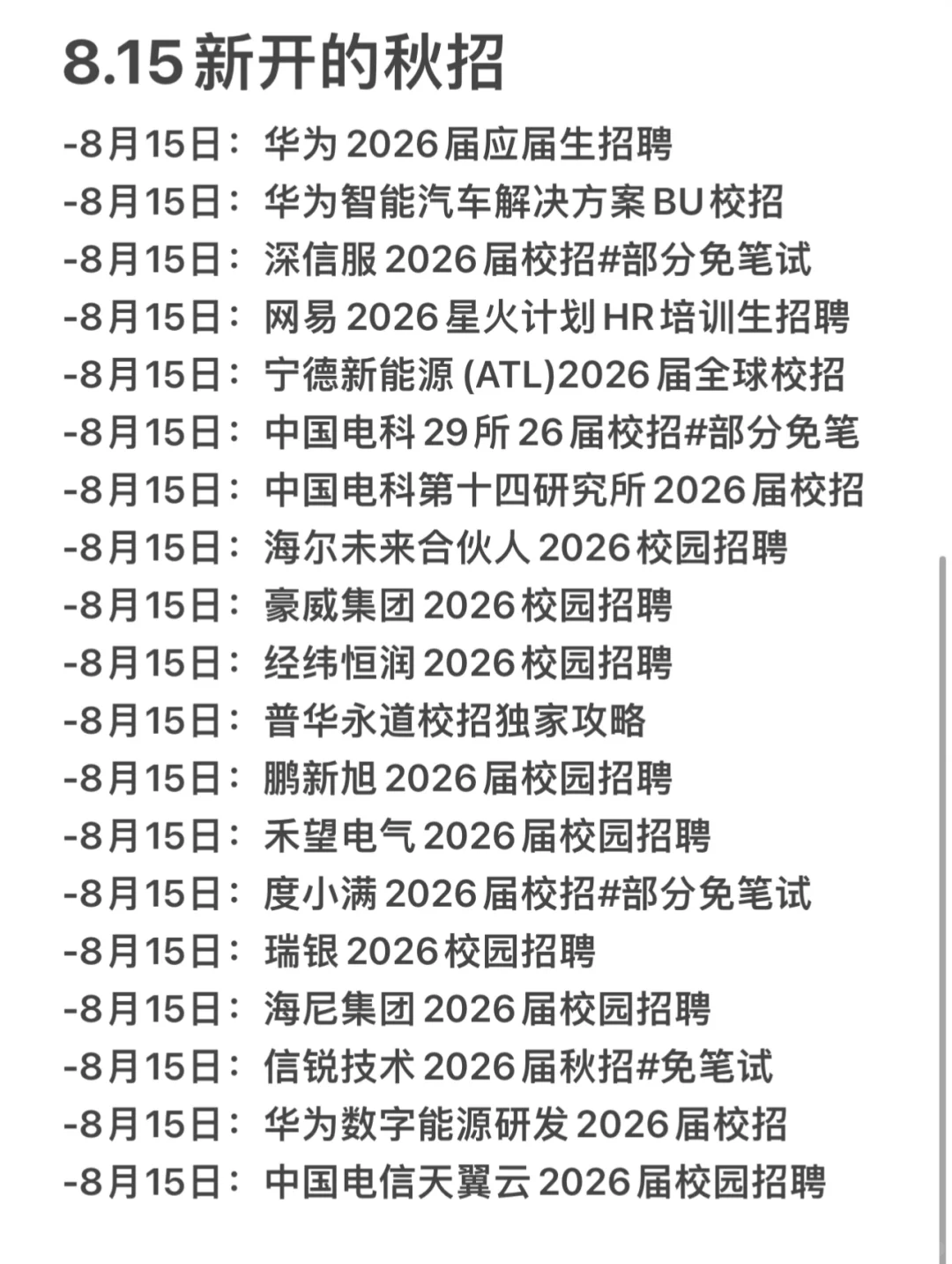 这些秋招我都要！