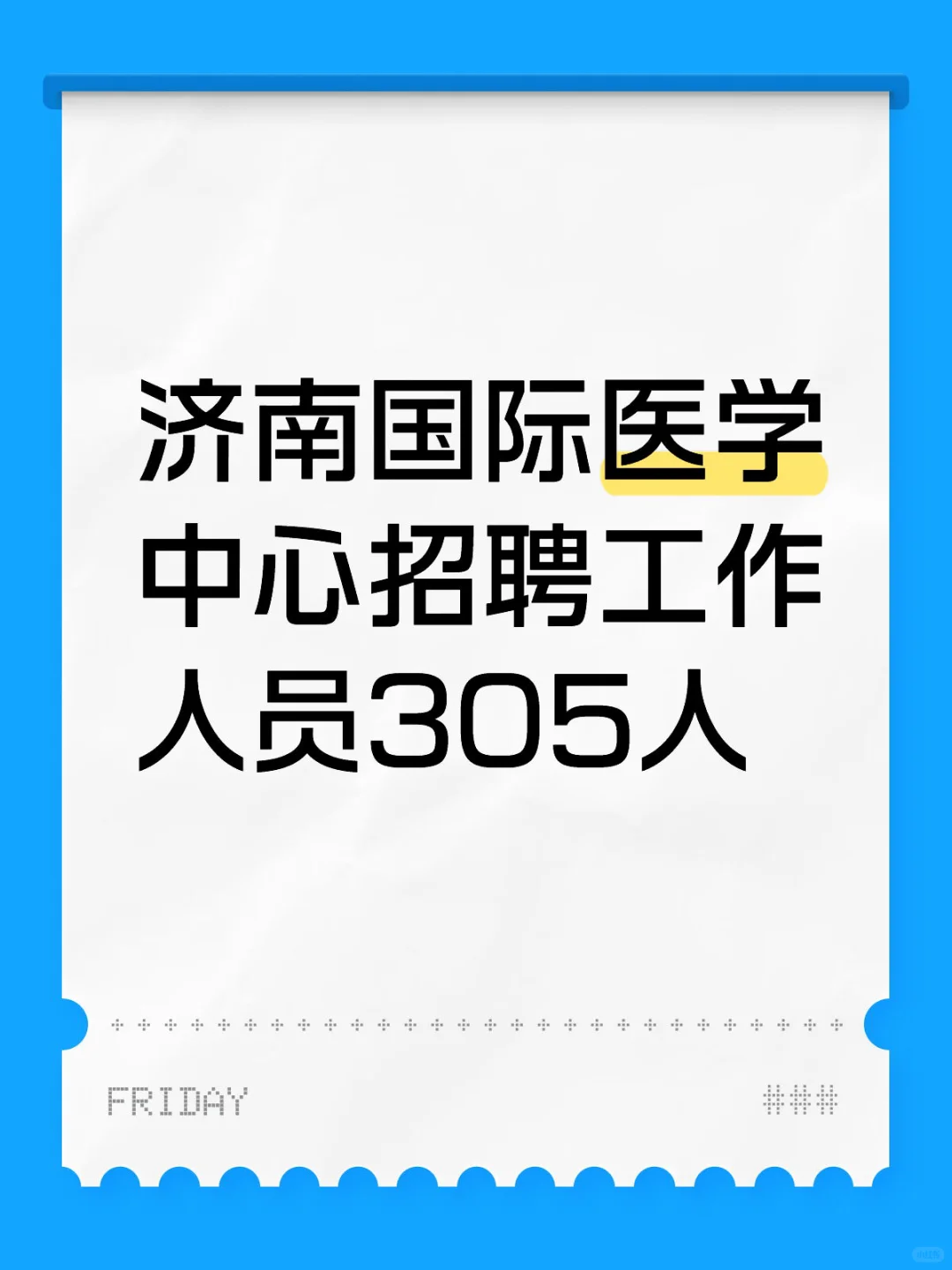 专科起报，护理岗位招150人