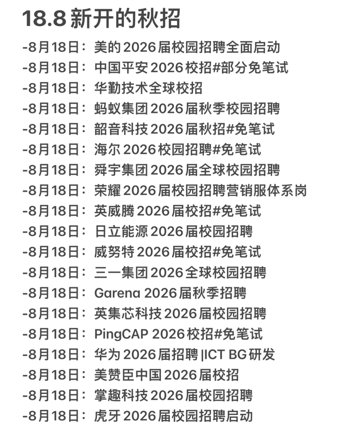这些秋招我都要！