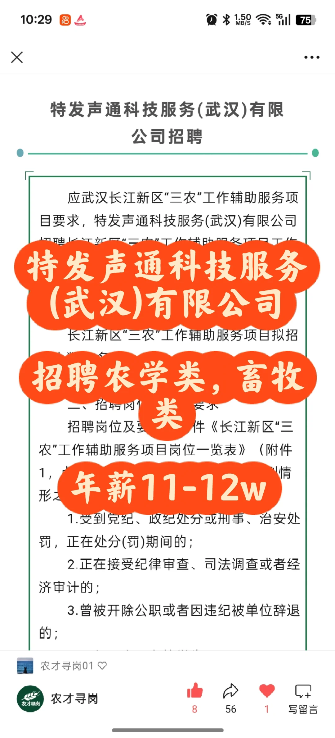 农学招聘｜武汉｜年薪11-12万元