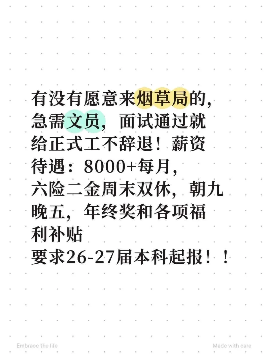 八月份有没有愿意来烟草局的同学啊