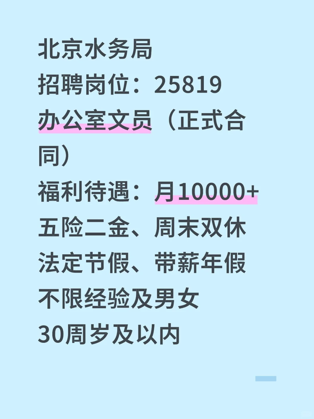 北京水务局有同学愿意来吗？