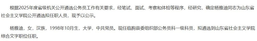 2025山东遴选省直gwy拟任职名单