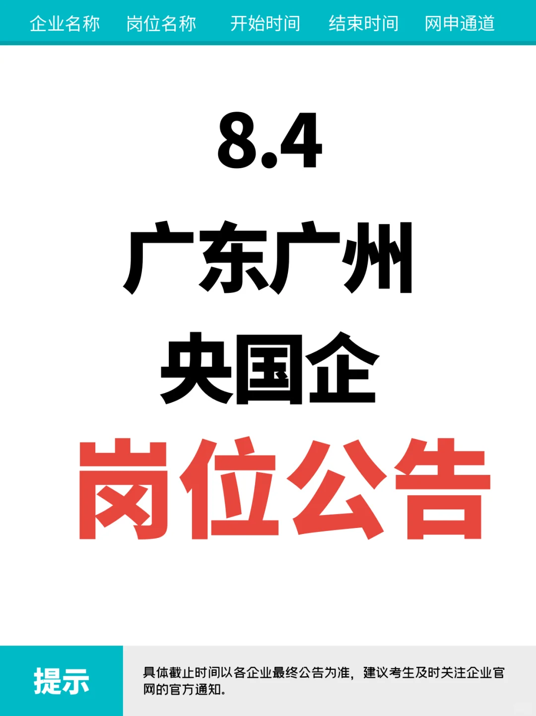 8.4广东广州刚开的1047个央国企岗位
