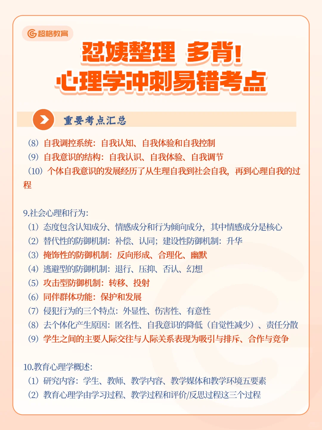怼姨整理！多背心理学冲刺易错考点🔥