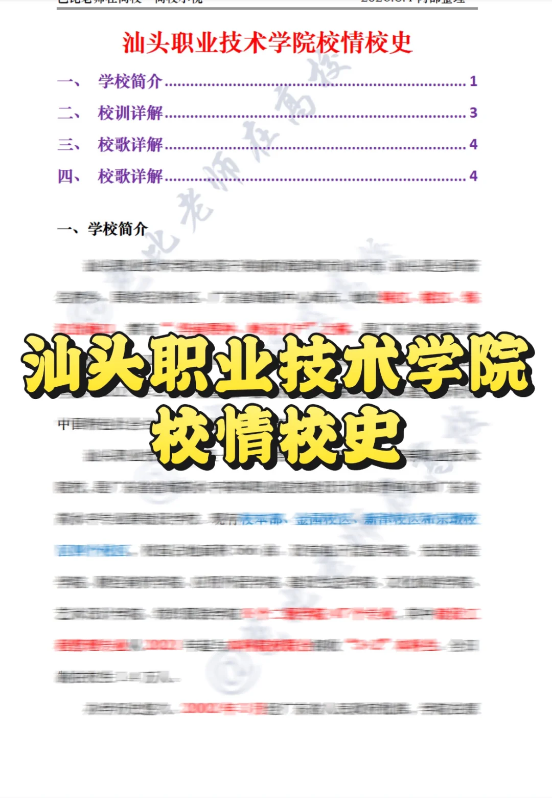 汕头职业技术学院25招聘备考指南