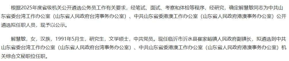 2025山东遴选省直gwy拟任职名单
