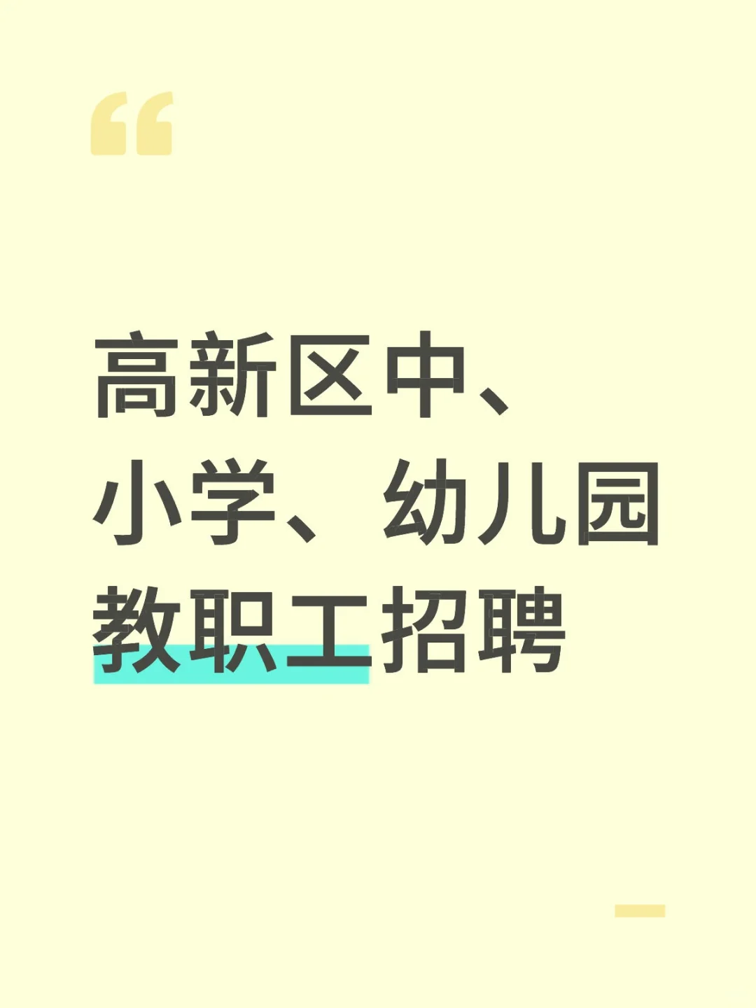 保定市高新区教职工