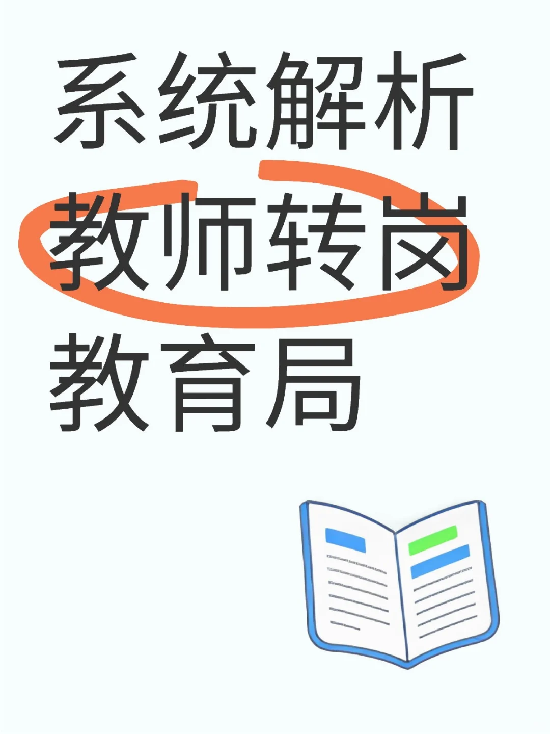 系统解析教师转岗分流（1）